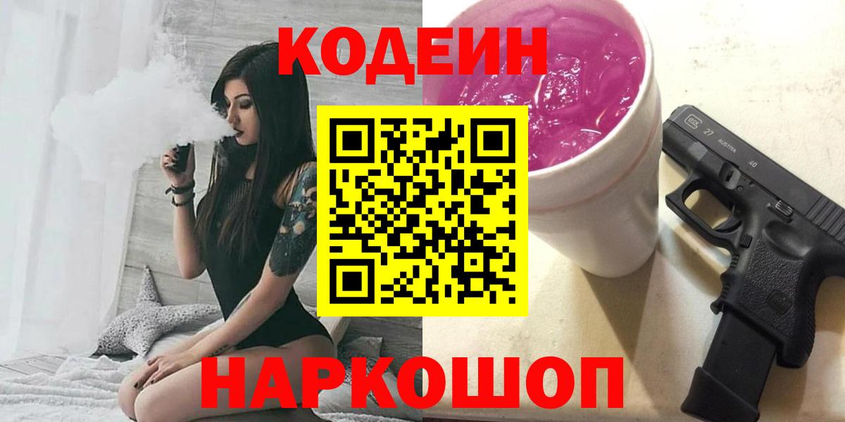 Ростов-на-Дону  Кодеин напиток Lean (лин)  Вход с VPN  Codein Purple Drank 
